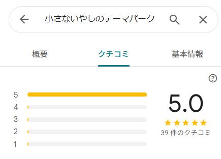 Googleクチコミ評価★5.0 / 39件以上 - 吉祥寺の整体・マッサージサロン 小さないやしのテーマパーク