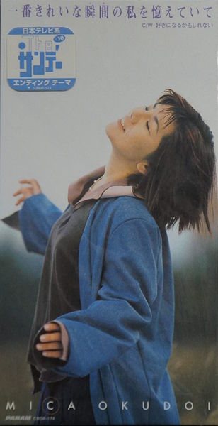奥土居美可『一番きれいな瞬間（とき）の私を憶えていて』(1997年日本クラウン CRDP-174) 日テレ ザ・サンデー+30 ED