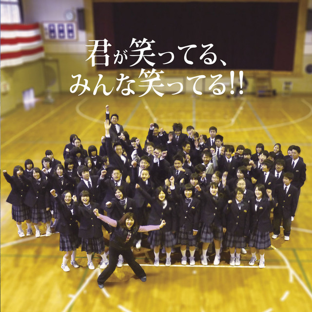 君が笑ってる、みんな笑ってる!! ジャケット