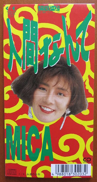 MICA『人間なんて』(1989年フォーライフ FLC-15) 吉田拓郎カバー リクルート とらばーゆCMソング 30万枚ヒット