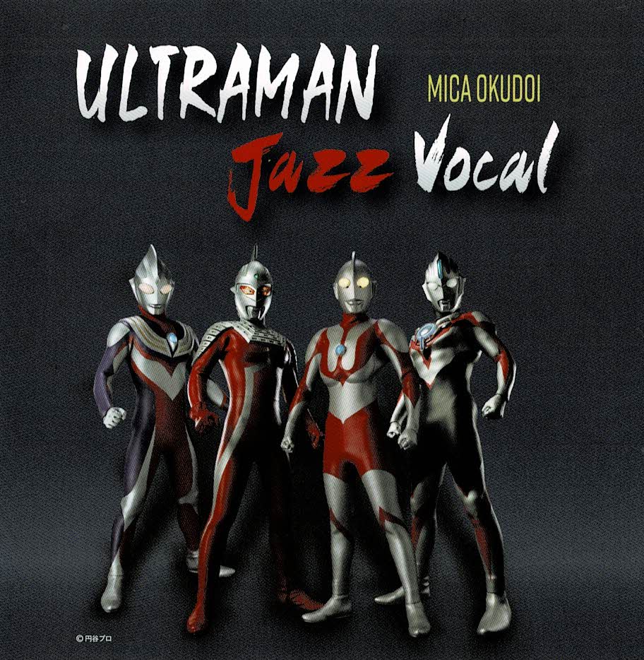 ULTRAMAN Jazz Vocal (2017年ディーバミュージック POCS-1587) ウルトラマン50周年記念ジャズアレンジアルバム